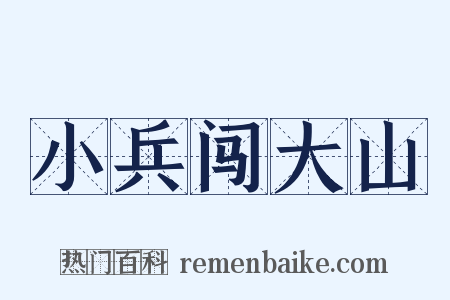 小兵闯大山是什么意思的图片